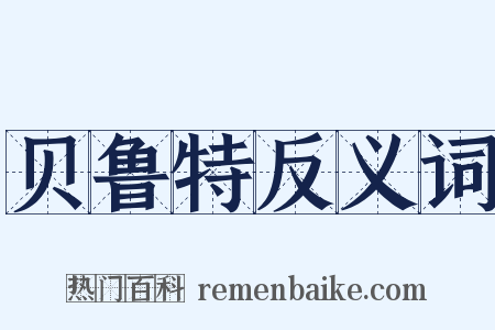 贝鲁特反义词是什么意思的图片